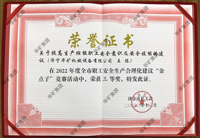 熱烈祝賀華礦集團(tuán)總經(jīng)理王陳榮獲全市職工安全生產(chǎn)合理化建議競賽三等獎(jiǎng)！