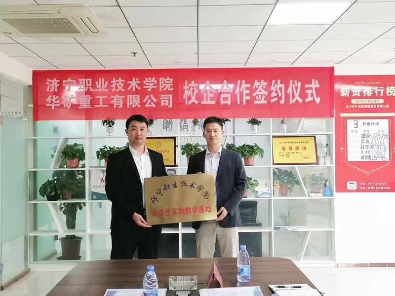 熱烈祝賀華礦集團與濟寧職業(yè)技術(shù)學院校企合作簽約儀式圓滿舉行