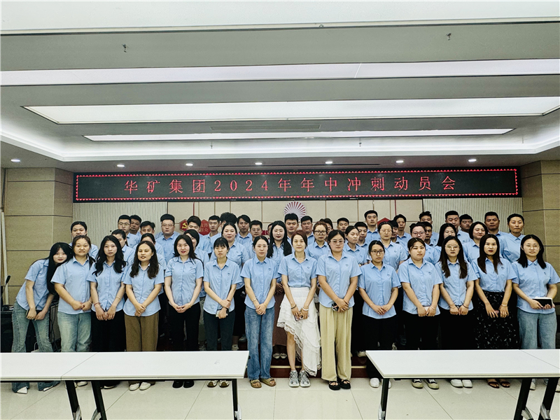 華礦集團(tuán)2024年5月總結(jié)大會(huì)暨年中沖刺動(dòng)員大會(huì)圓滿舉行！
