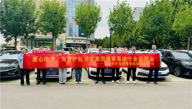 愛心助考，為夢護航|華礦集團2024愛心送考活動正式啟動！