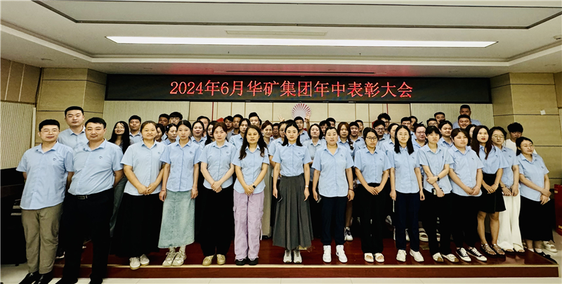 華礦集團2024年年中沖刺表彰大會成功舉行！