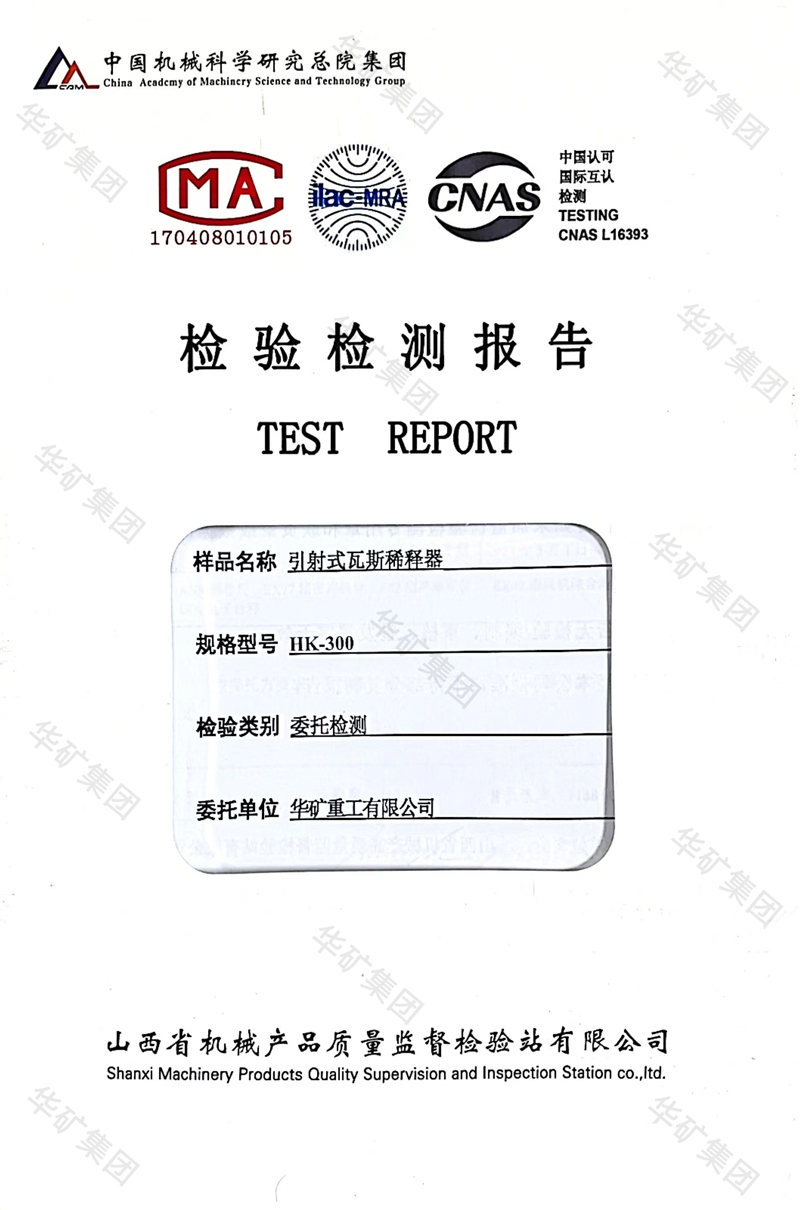瓦斯稀釋器檢測(cè)報(bào)告水印.jpg 瓦斯稀釋器檢測(cè)報(bào)告水印.jpg